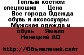 Теплый костюм спецпошив . › Цена ­ 1 500 - Все города Одежда, обувь и аксессуары » Мужская одежда и обувь   . Ямало-Ненецкий АО